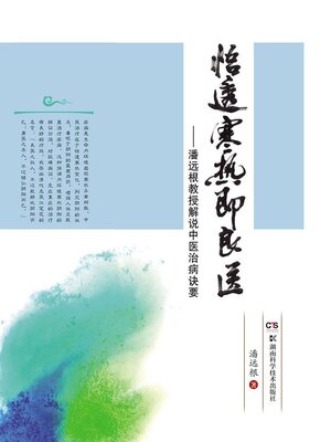 cover image of 悟透寒热即良医